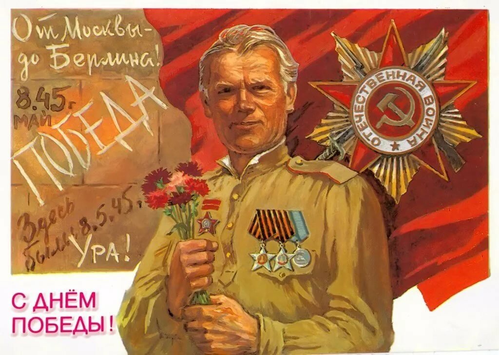 9 мая - День Победы. Поздравление ветеранов с Днем Победы.